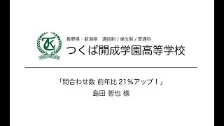 【株式会社ウェブエイト】お客様の声：つくば開成学園高等学校