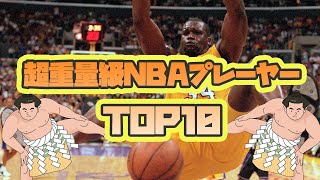 歴代の超重量級NBAプレーヤーTOP10