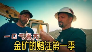 金矿赌注_前进旧矿区第一季，一群怀着淘金梦的金矿的赌注，他们能赌赢吗？我们拭目以待！