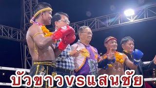 คลิปเต็ม บัวขาว vs แสนชัย #โคตรมันฮา #บัวขาว #แสนชัย #หมอปิ่น #มวยไทย #saenchai #buakaw #muaythai