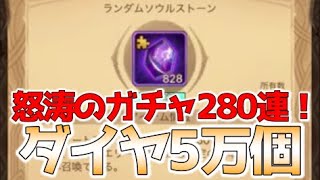 【AFKアリーナ】ダイヤ5万個！エリート英雄ソウルストーン828個！怒涛のガチャ280連発！