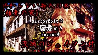 第4回 marbow8bitの廃墟巡り【権東の家（終わらない葬式の家）/茨城のジェイソン村（中島プレス工業株式会社牛久工場）