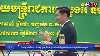 WATCH ឯកឧត្តម កែវ រតនៈ មានឆន្ទៈខ្ពស់ក្នុងការបន្តដឹកនាំ និងជំរុញវិស័យសំខាន់ៗឲ្យកាន់តែរីកចម្រើន