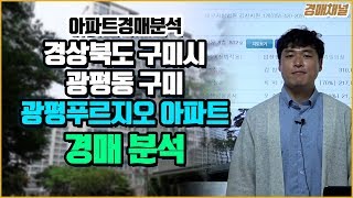 [경매분석] 경상북도 구미시 광평동 구미광평푸르지오 1차 아파트 경매