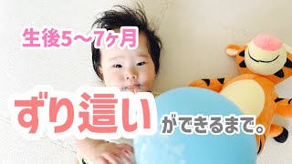 【生後5〜7ヶ月】ずり這いができるまで。ずり這い練習/ハイハイ/寝返り/模様替え/ずり這い