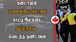 கனடாவில் இலங்கை தமிழருக்கு ஏற்பட்ட நிலை