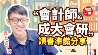 會計師好考嗎？讓成大學長分享如何同時準備會研所&會計師考試