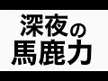 45lのゴミ袋を忘れない　馬鹿力トーク