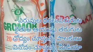 #ఎరువల ధరలు పైకి పోతూన్నాయి #nenu raithuni