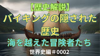 バイキングの隠された歴史：海を越えた冒険者たち【歴史解説】 #バイキング #歴史解説 #北欧の歴史 #バイキングの襲撃 #海の戦士 #古代探検 #航海技術 #バイキング船 #ルーン文字 #北欧神話