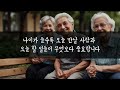 다시 60으로 돌아간다면 이렇게 살겁니다｜여든전에 꼭 알아야할 인생조언｜50대 60대에 행복하게 풀리는 방법｜80세가 넘으면 다 이렇게 됩니다｜황창연신부님강의｜오디오북｜노후준비