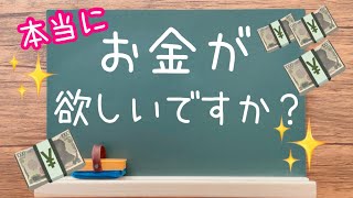 潜在意識⭐️あなたは本当にお金が欲しいですか❓💴欲しいのなら観てください😉✨現実想像🩷エネルギー論🩷spiritual wisdom