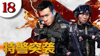 热播刑侦剧 《特警突袭》18 | 金牌特警带队连破各种“案中案”，在紧张对抗中揭露黑暗阴谋，同时面临生死考验