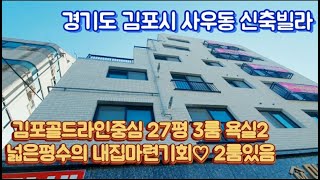 [김포신축빌라] 김포골드라인중심 사우역 도보5분 교통,학군,문화 도보가능한 27평 분양및 전세도 가능한 신축빌라