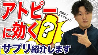 アトピーに効くサプリ3選