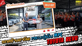 รีวิวส่งมอบรถ ส่งมอบกันอีกคัน กับรถสร้างอาชีพ TOYOTA REVO ตู้เย็น MPC