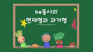 누구나 이해하는 기초문법 be동사의 현재형과 과거형