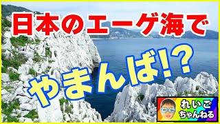 【白崎海岸】白崎海洋公園で 怖い日本昔話「牛方とやまんば」を語り 日本のエーゲ海を楽しむ！【Vlog】和歌山観光