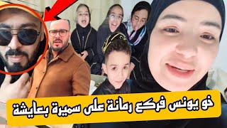 سميرة تصدمات وبكات خو يونس عيرها بعايشة وتتشفا فيها@samira.marbouhatv @marbouhaTV