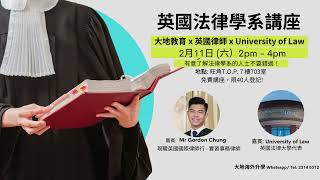 【英國法律學系講座】大地教育 x 英國律師 x University of Law  | 2月11日(星期六) 免費講座，限40人登記