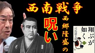 【武田鉄矢が語る】西南戦争　西郷隆盛の呪いが未だに続く・・・