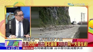 2017.06.04大政治大爆卦完整版　詭異巧合？蘇花落石砸車　六年前同一天發生過！