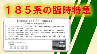 185系の臨時特急が運行「185(いっぱーご)」