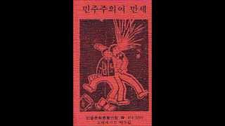 [노래모임 새벽] 타는 목마름으로 (1985) - 민중문화운동연합 제 5집