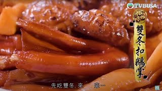 肥媽李鼎｜鼎爺炮製高難度「雙冬扣鵝掌」｜肥媽｜李鼎 ｜游嘉欣｜美食｜烹飪｜煮食節目｜TVB綜藝