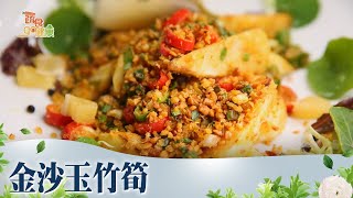 金沙玉竹筍《蔬食GO健康》EP 1-2