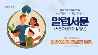 [알럽서문] 10주차: 이방인에게 전해진 복음 - 아이러브 가정예배 (시즌2)