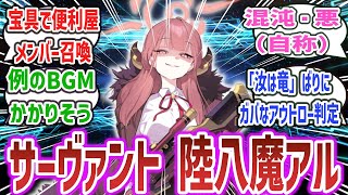 【ブルアカ × FGO】陸八魔アル「サーヴァント、アーチャー。あなたが私のマスターかしら？」に対するネットの反応集！【ブルーアーカイブ】【Fate/Grand Order】#ブルアカ #fgo