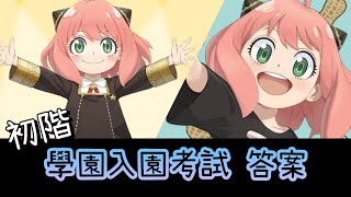 學園入園考試 答案 (初階) 神魔之塔 x 間諜家家酒 SPY×FAMILY【Anya Forger アーニャ・フォージャー 安妮亞】【銀時 x 銀魂】