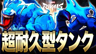 【Marvel Rivals】圧倒的耐久力で生存し続けるタンク『ヴェノム』が強過ぎる!【マーベルライバルズ】【PS5】【PC】【白金レオ】