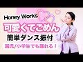 可愛くてごめん/HoneyWorks【お遊戯会 発表会ダンス】簡単ダンス振り付け