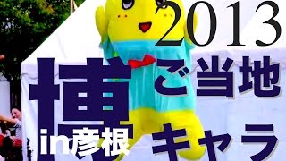 ふなっしーイベント 船梨精 | 2013/10/19 ご当地キャラ博in彦根【1】