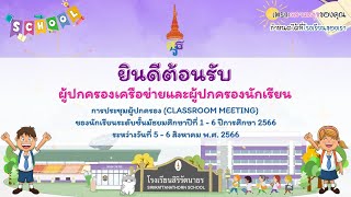 การประชุมผู้ปกครอง (Classroom meeting) ของนักเรียนระดับชั้นมัธยมศึกษาปีที่ 1 - 6 ปีการศึกษา 2566