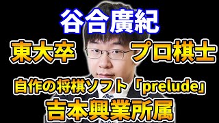 一体何者！！？肩書きがエグすぎる谷AI四段のミレニアム攻略法