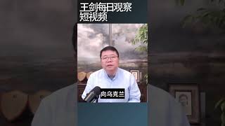 乌克兰派F16战机攻击库尔斯克俄军/王剑每日观察 #shortsvideo #shortsfeed #shortsviral