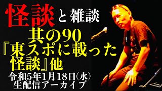 怪談師・渡辺裕薫の怪談と雑談　其の90『東スポに載った怪談』他