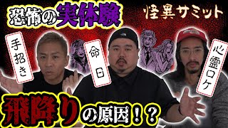 【怖い話】手招き ≪大赤見ノヴ≫　心霊ロケ ≪田中俊行≫　命日 ≪ヤースー≫｜怪異サミット公式