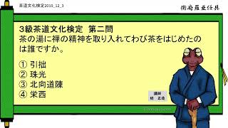 3級第12回茶道文化検定 第2問（わび茶をはじめたのは誰ですか）