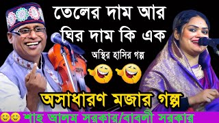 অস্থির হাসির গল্প | তেলের দাম আর ঘির দাম নাকি এক | শাহ আলম সরকারের গল্প | Best Bangla Channel Tv