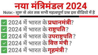 नया मंत्रिमंडल 2024 || New Cabinets 2024 || Current Affairs 2024 || naya Modi mantrimandal 2024