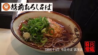 〖越前そば〗今庄そば 武生店