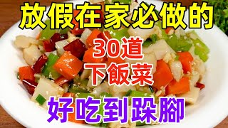 放假在家必做的30道下飯菜，好吃到跺腳（附時間軸）#美食#美食教程#菜譜