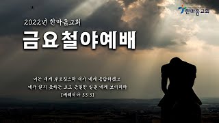 [2022년 11월 4일] 금요철야예배