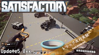 Satisfactory Update5 番外編【トラック走行実験】