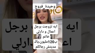 وحيدة قروج  تزوجت برجل اعمال و دارلي خاتم ب120مليون،ياك مديتش رجالكم#explore