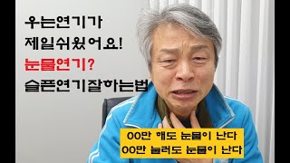 눈물연기? 2, 우는연기, 슬픈연기, 감정연기잘하는법 / 하품만해도눈물이나오는이유 / 눈물잘흘리는법, 우는법